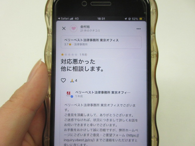 ベリーベスト法律事務所の悪い口コミ・評価