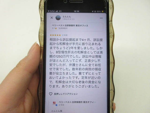 ベリーベスト法律事務所のB型肝炎案件に関する口コミ