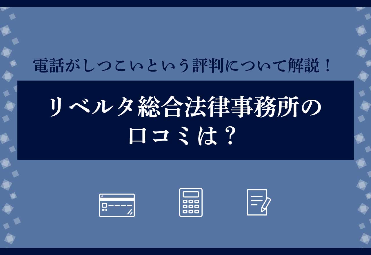 リベルタ総合法律事務所口コミ