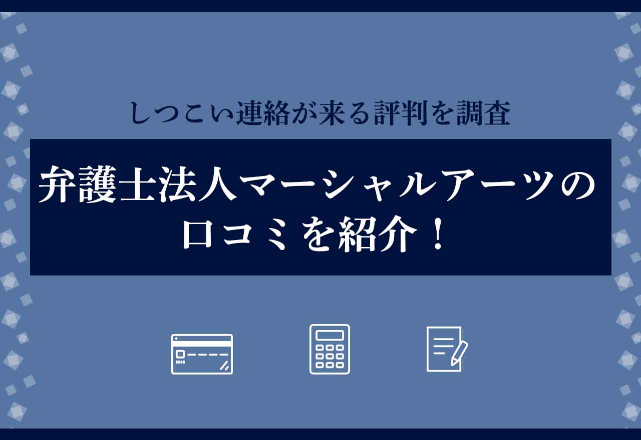 弁護士法人マーシャルアーツ口コミ