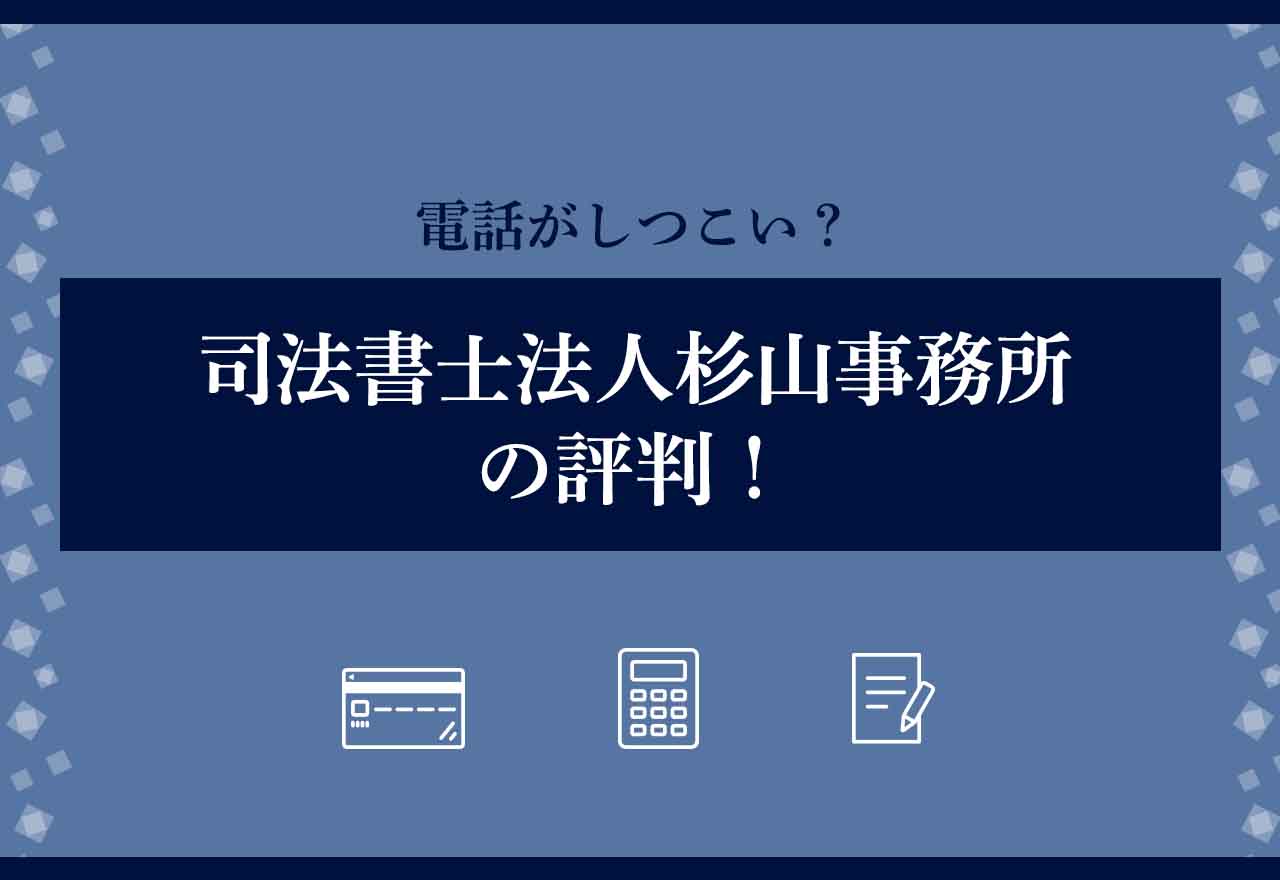 杉山事務所評判
