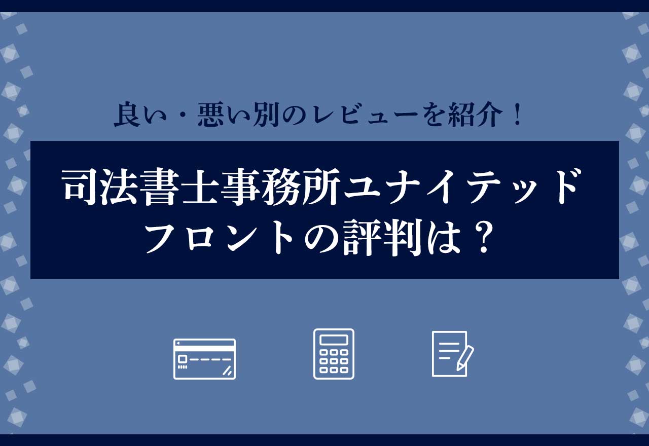ユナイテッドフロント評判