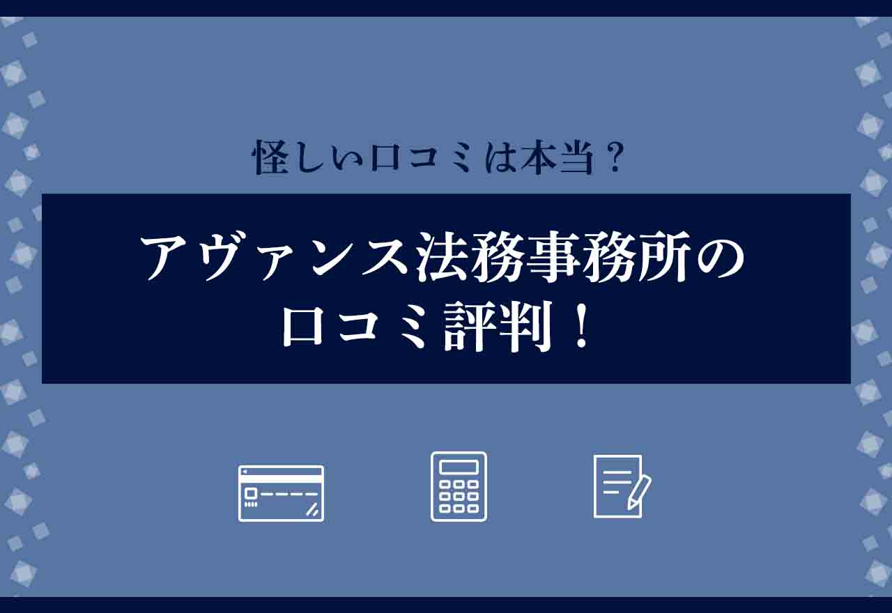 アヴァンス法務事務所の口コミ評判