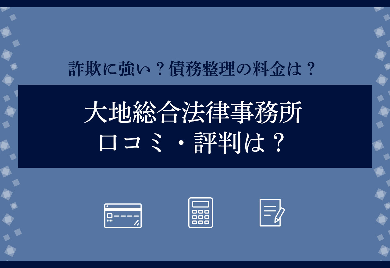 大地総合法律事務所　口コミ
