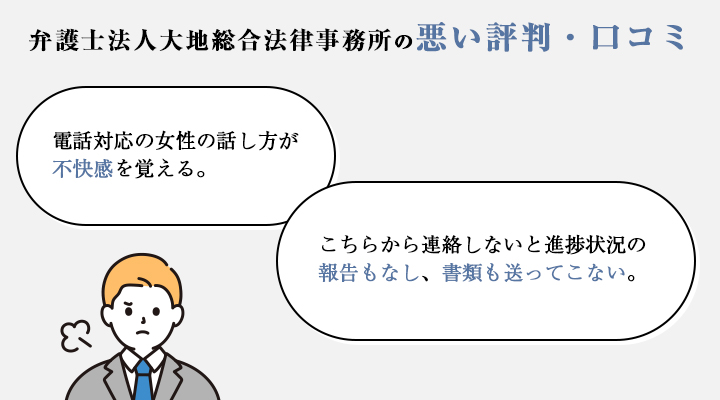 弁護士法人大地総合法律事務所の悪い評判・口コミ