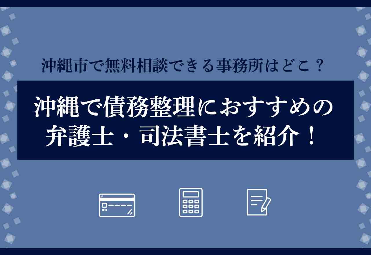 債務整理沖縄アイキャッチ画像
