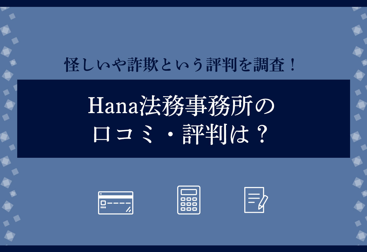 Hana法務事務所 口コミ