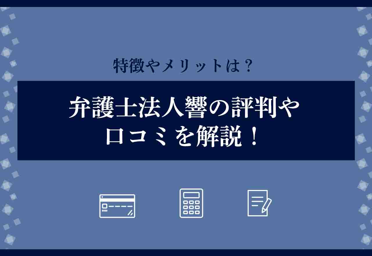 弁護士法人響の評判