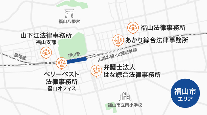 福山市にある司法書士・弁護士事務所のマップ