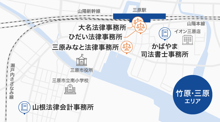竹原・三原エリアにある司法書士・弁護士事務所のマップ