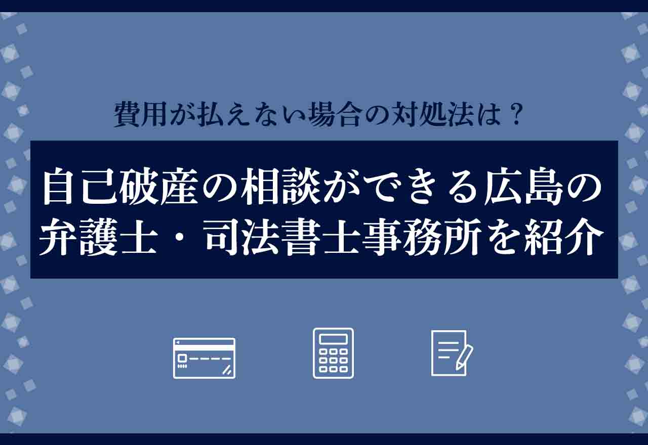 自己破産広島