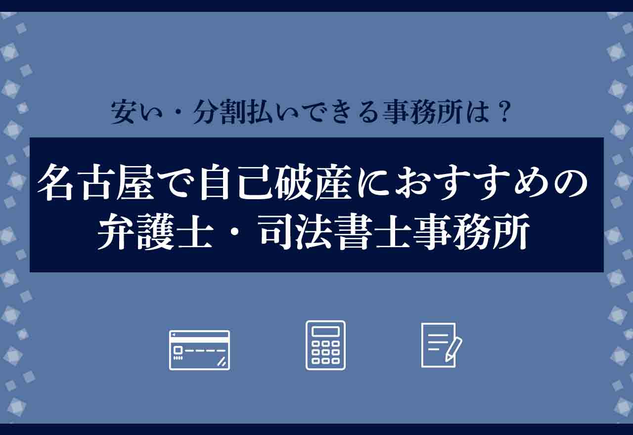 自己破産名古屋