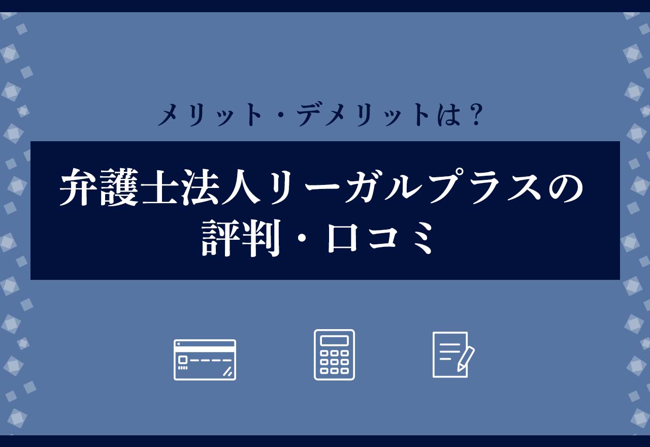 リーガルプラス評判