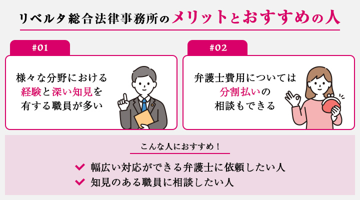 リベルタ総合法律事務所のメリットとおすすめの人