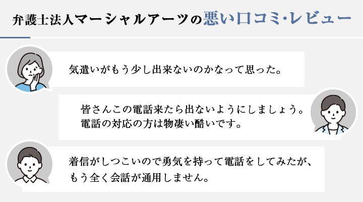 弁護士法人マーシャルアーツの悪い口コミ・レビュー