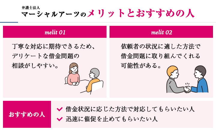 弁護士法人マーシャルアーツのメリットとおすすめの人