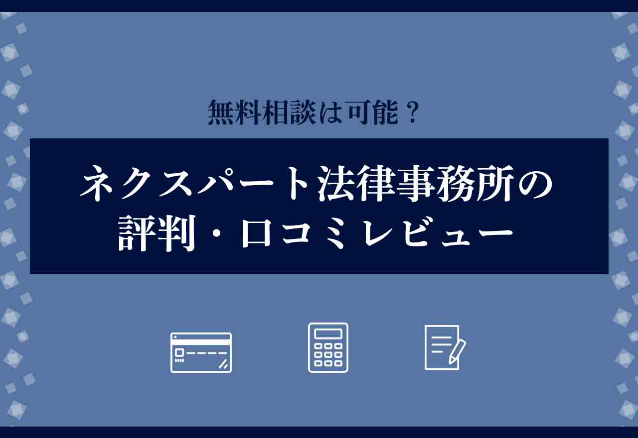 ネクスパート法律事務所 評判