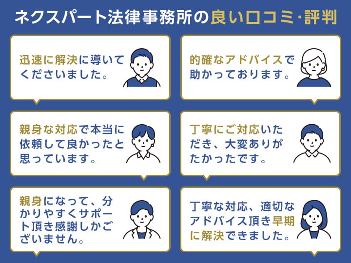 ネクスパート法律事務所の良い口コミ・評判