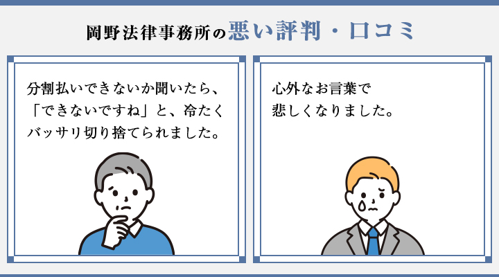 岡野法律事務所の悪い評判・口コミ