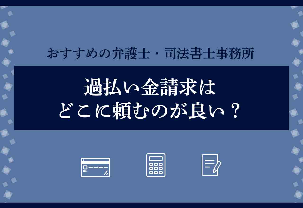過払い金請求はどこに頼むのが良い