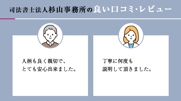 司法書士法人杉山事務所の良い口コミ・レビュー
