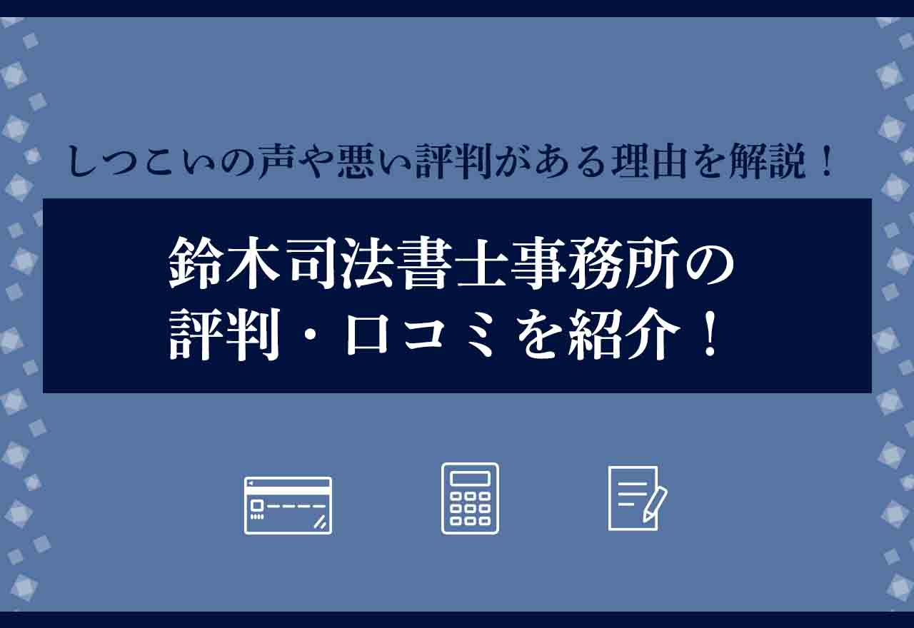 鈴木司法書士事務所の口コミ評判