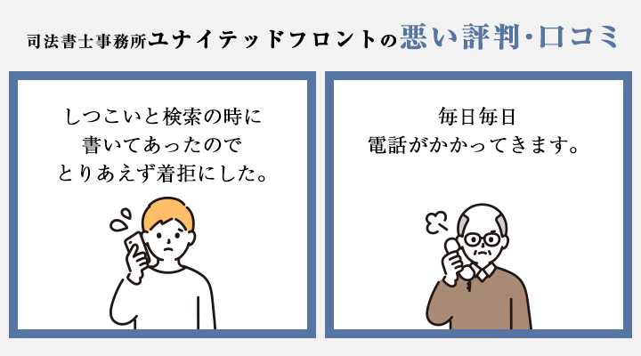 司法書士事務所ユナイテッドフロントの悪い評判・口コミ