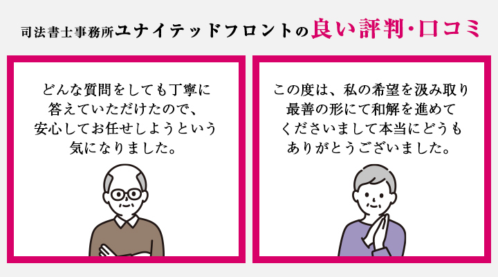 司法書士事務所ユナイテッドフロントの良い評判・口コミ