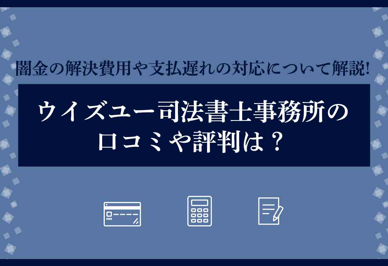 ウイズユー司法書士事務所口コミ評判