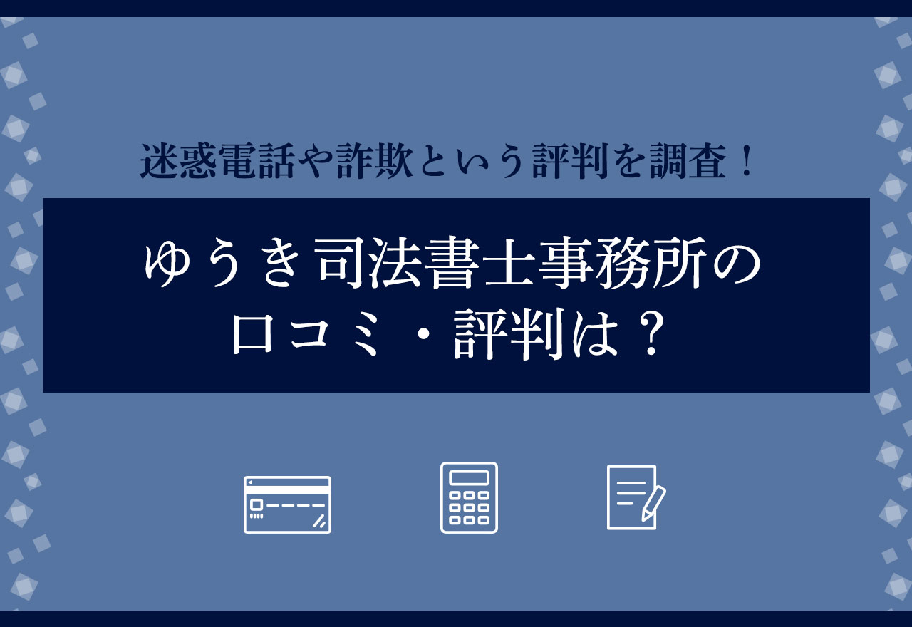 ゆうき司法書士事務所　口コミ