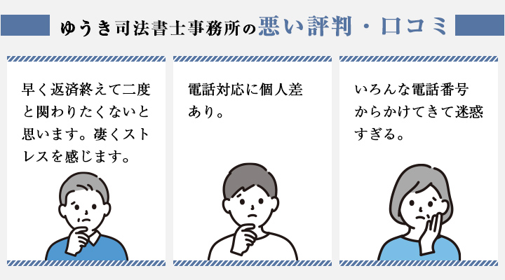 ゆうき司法書士事務所の悪い評判・口コミ
