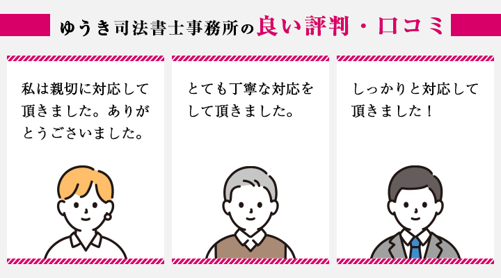 ゆうき司法書士事務所の良い評判・口コミ