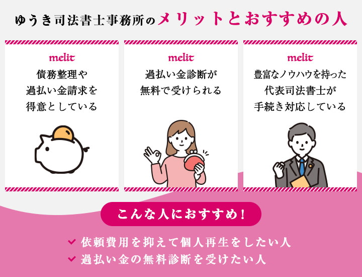 ゆうき司法書士事務所のメリットとおすすめの人